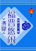 悠闲的大福晋清穿txt90