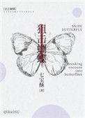 狙击蝴蝶结局