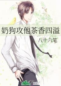 奶狗攻他茶香四溢推文