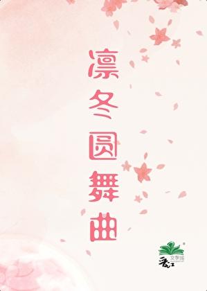 被乙游女主攻略了