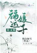 福运娘子美又娇听书