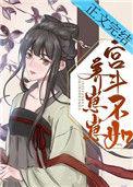 宫斗不如养崽崽未删减版