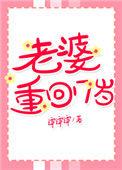 重回老婆十八岁