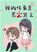 我的任务是惹火男主百度