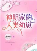 神明家的人类幼崽作者艺泽霖