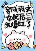 穿成爽文女配后我暴红