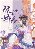 侯门娇香笔下