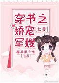 七零穿书之娇宠军嫂短剧在线观看