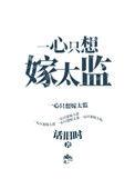 一心只想嫁太监格格党