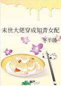 末世大佬穿成知青女配123
