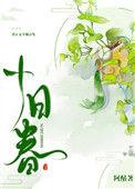 十日春风隔翠岑
