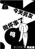 今天男友做坏事了吗晋江文学