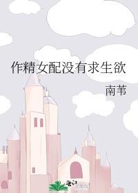作精女配没有求生欲免费阅读