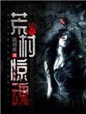 荒村惊魂在线