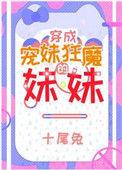 宠妹狂魔得学神妹妹