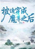 被迫穿成魔尊之后 扇尘