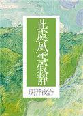 此处风雪寂静番外