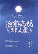 如何治愈病弱反派们晋江