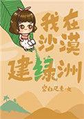 我在沙漠种绿州