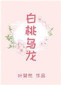 白桃乌龙花语
