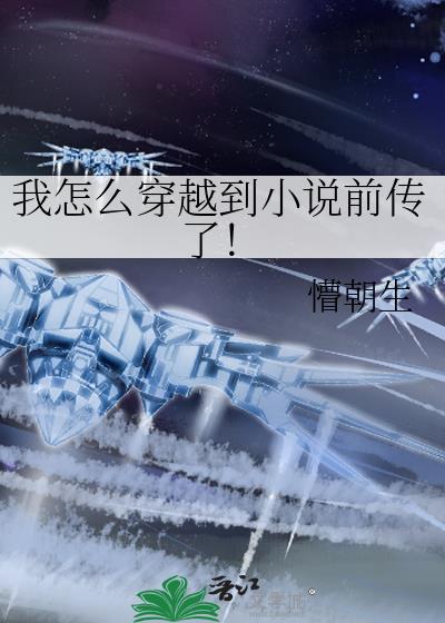 我怎么穿越到前传了!懵朝生