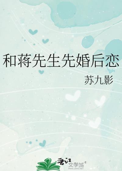 和蒋先生先婚后恋(苏九影)
