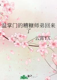 温掌门的糟糠师弟回来了讲的什么