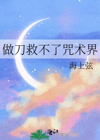 做刀救不了咒术界TXT