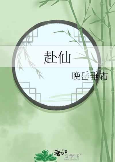 赴山海电视剧免费观看完整版