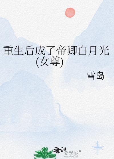 重生后我成为帝王的心尖宠全文免费阅读