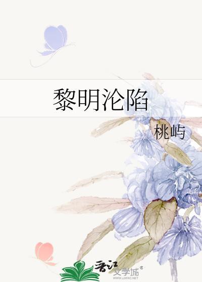 黎明沦陷番外在线阅读