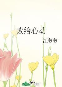 败给心动 另一句
