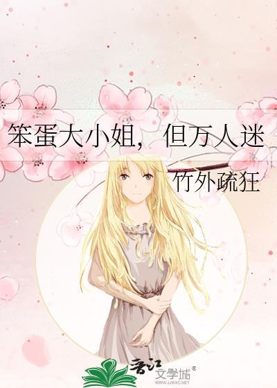 笨蛋大小姐但万人迷竹外疏狂完整版