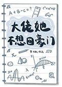 大佬她不想回豪门免费