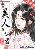 咸鱼美人与仙君(穿书)130