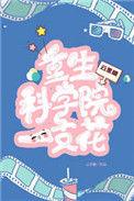 重生科研人生