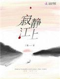 寂静江上全文免费阅读