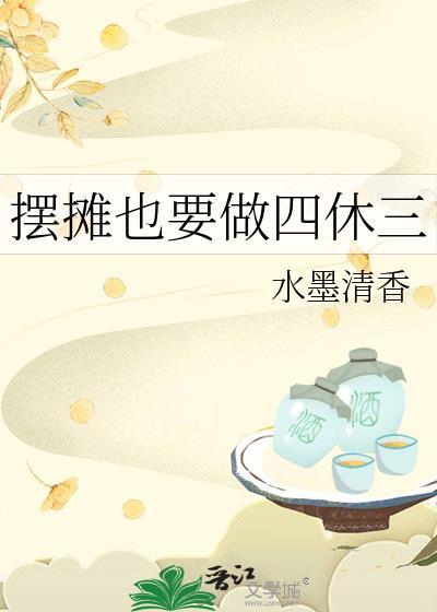 摆摊也要做四休三水墨清香