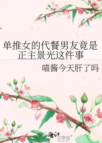 单推女的代餐男友竟是正主景光这件事番外