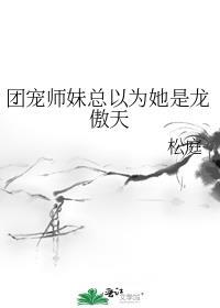 团宠师妹总以为她是龙傲天番外
