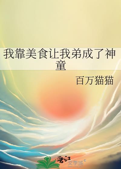 我靠美食征服了全世界