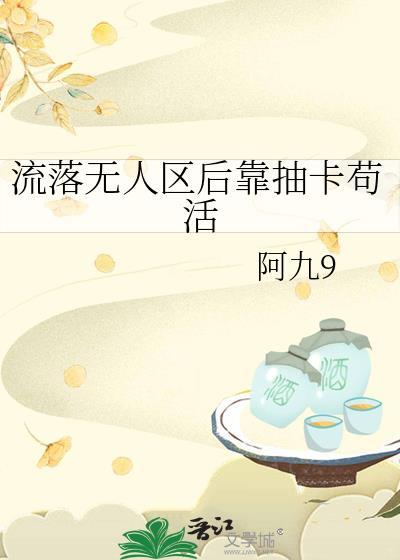 流落无人岛在线阅读