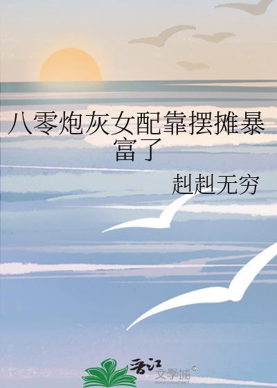 八零炮灰女配养娃记