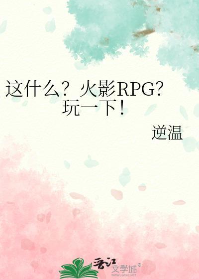 这什么火影rpg玩一下TXT