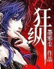 狂纵是什么意思