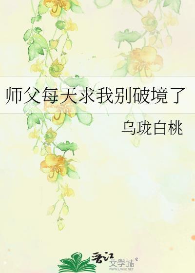 师父每天求我别破境了第20章