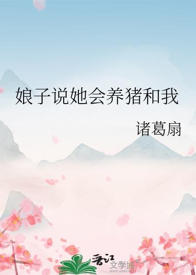 娘子说她会养猪和我免费阅读诸葛扇