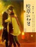 校草的秘密 下册