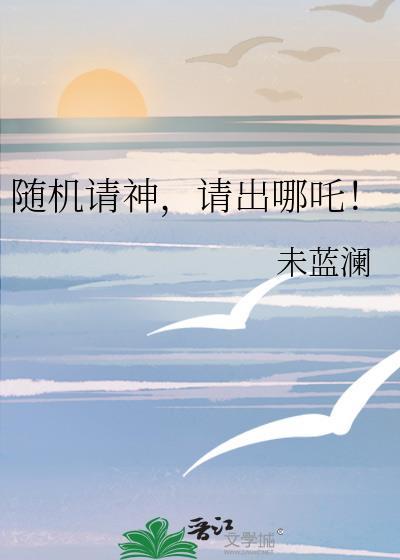 随机请神请出哪吒全文免费阅读