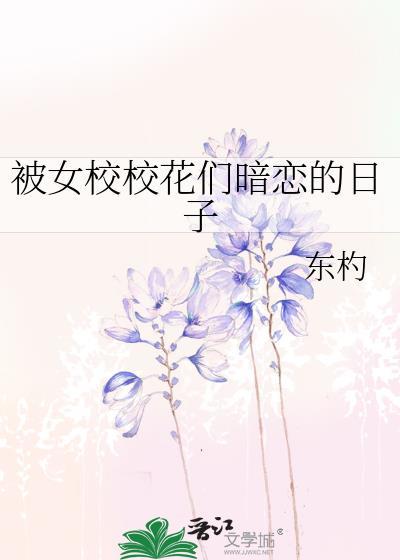 校花女主暗恋我免费阅读48